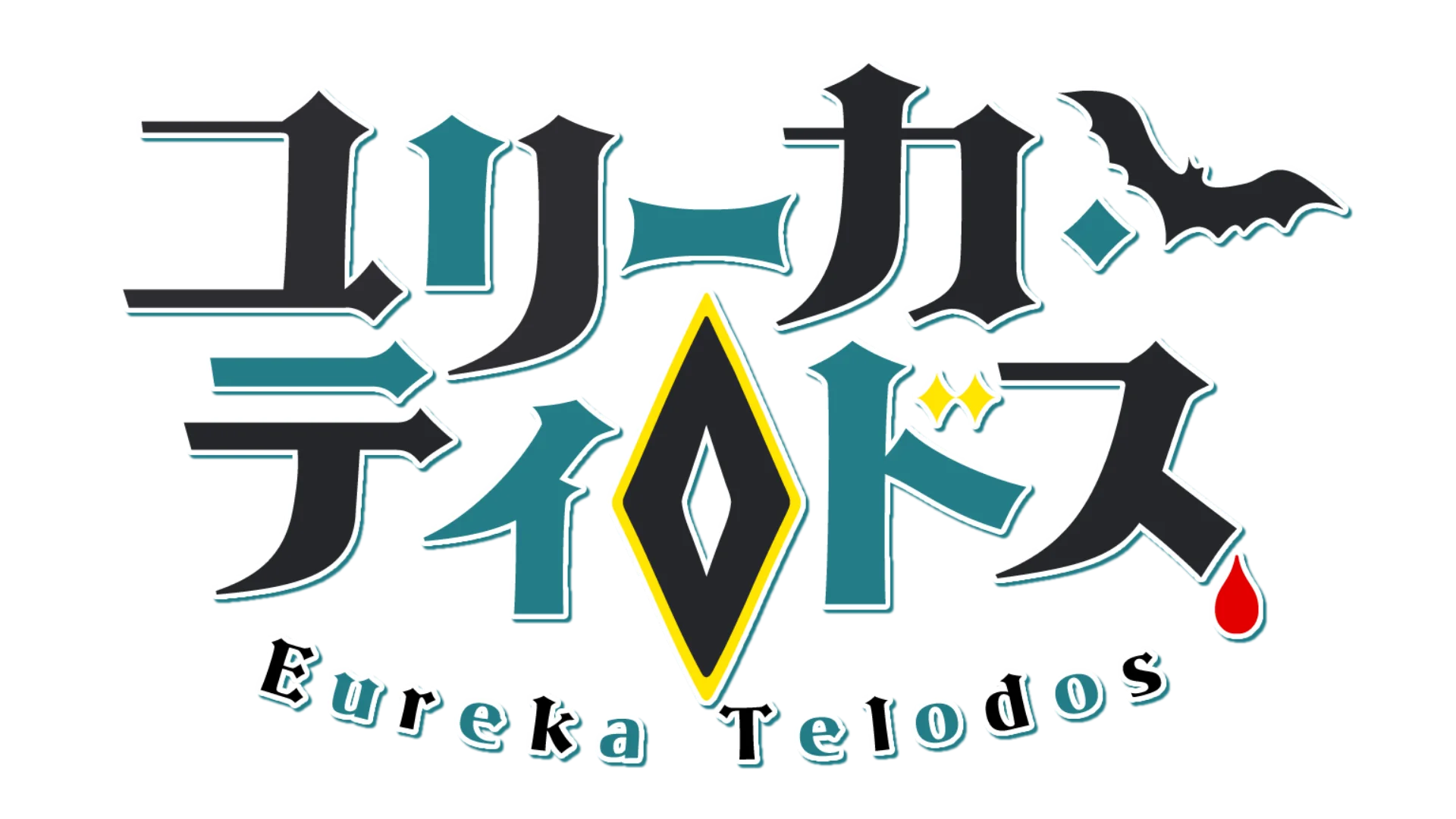 ユリーカ・ティロドス
